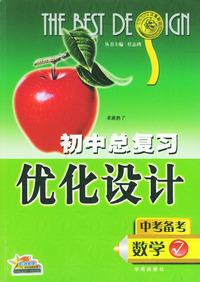 初中总复习优化设计：数学
