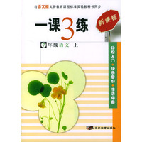一课3练：7年级语文（上）（语文版新课标）