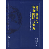 科学发展与城市国际竞争力-上海发展前景与政策选择研究