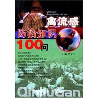 禽流感防治知识100问