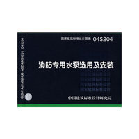 消防专用水泵选用及安装（建筑标准图集）