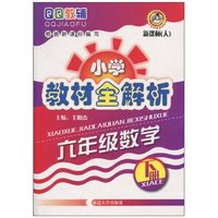 六年级数学-新课标(人)-小学教材全解析-下册