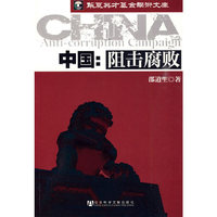 中国-阻击腐败