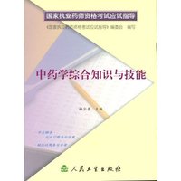 中药学综合知识与技能/国家执业药师资格考试应试指导