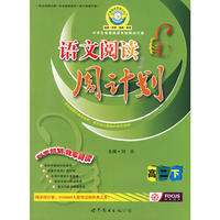 2010春语文阅读周计划：高二（下）