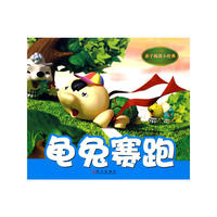 亲子阅读小经典.龟兔赛跑