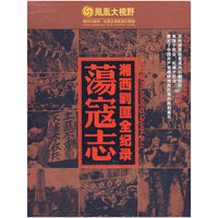 荡寇志 湘西剿匪全纪录 精装三碟(DVD)