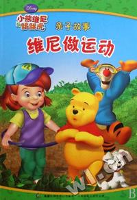 维尼做运动(小熊维尼与跳跳虎亲子故事)