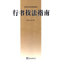 行书技法指南