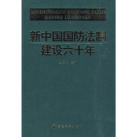 新中国国防法制建设60年