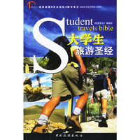 大学生旅游圣经