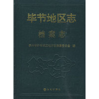 毕节地区志 档案志