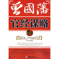 曾国藩 官经谋略