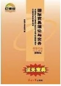 过关宝典·国际贸易理论与实务 课程代码 0149 (最新版)