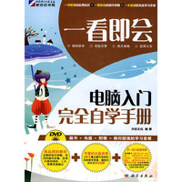 一看即会—电脑入门完全自学手册(DVD)(全彩）