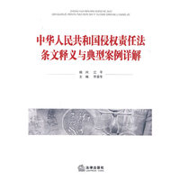 中华人民共和国侵权责任法条文释义与典型案例详解
