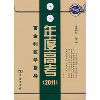 苗金利数学指导·年度高考·大纲2011