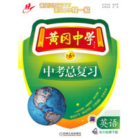 英语 中考总复习 黄冈中学