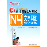 新日本语能力考试N4文字词汇强化训练