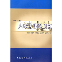 人本法律观研究