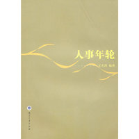 人事年轮