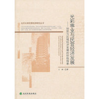 光彩事业与民营经济发展——扶贫与区域经济发展的积极探索