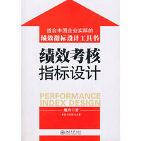 绩效考核指标设计