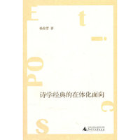 诗学经典的在体化面向