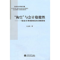 “掏空”与会计稳健性：一项会计准则的经济后果研究