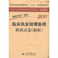 2011-临床执业助理医师模拟试卷(解析)
