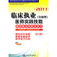 2011临床执业(含助理)医师实践技能模拟考场与应试技巧(第六版)