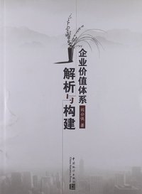 企业价值体系解析与构建