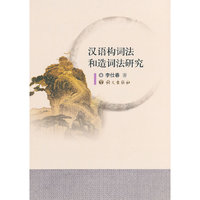 汉语构词法和造词法研究