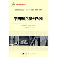 中国规范量刑指引
