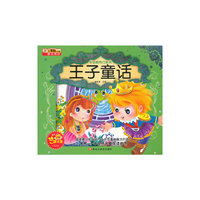 小笨熊典藏与经典同行系列-王子童话()