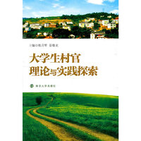 大学生村官理论与实践探索