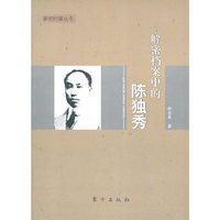 解密档案中的陈独秀