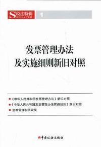发票管理办法及实施细则新旧对照