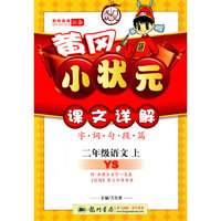 黄冈小状元课文详解二年级语文上（YS）配语文S版）