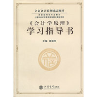 会计学原理学习指导书
