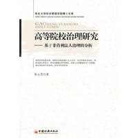 高等院校治理研究-基于非营利法人治理的分析
