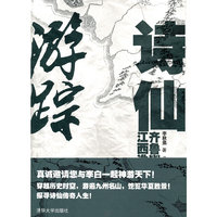 齐鲁幽燕篇.江西淮南篇-诗仙游踪