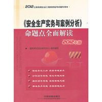 2012注册助理安全工程师资格考试辅导用书-《安全生产实务与案例分析》命题点全面解读(2012)
