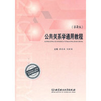 公共关系学通用教程(第2版)