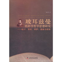 玻耳兹曼的科学哲学思想研究：统计、实在、辩护、图象与语言：statistics, reality, defense, pictures and