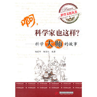 啊，科学家也这样？——科学大师的故事