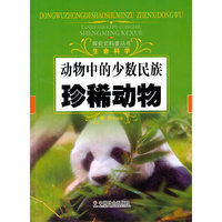 珍稀动物-动物中的少数民族