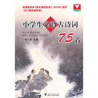 小学生必背古诗词75首（2011最新课标版）