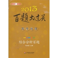 2013-高考地理-百题大过关-综合分析百题