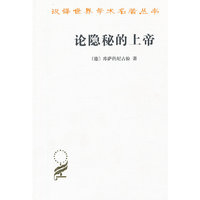 论隐秘的上帝